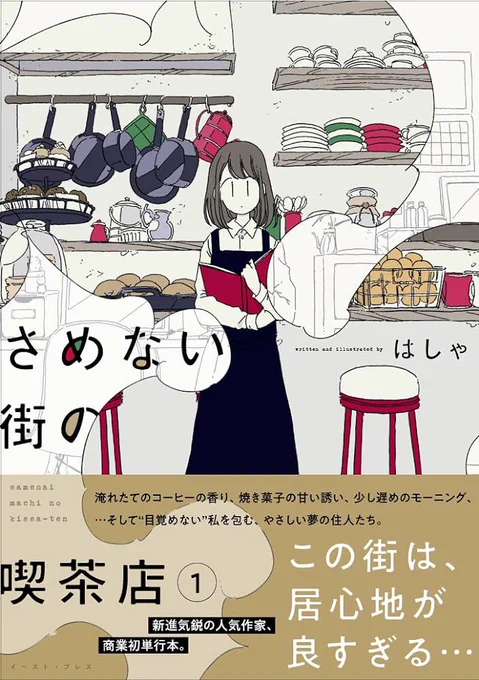 「さめない街の喫茶店」 表紙の絵柄でずっと気になってたけど話もほのぼのしてて雰囲気とても良かったな