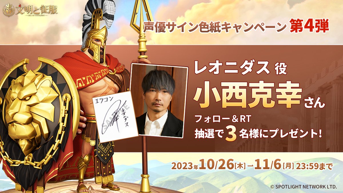 声優色紙プレゼントキャンペーン】 レオニダス役を務める #小西克幸