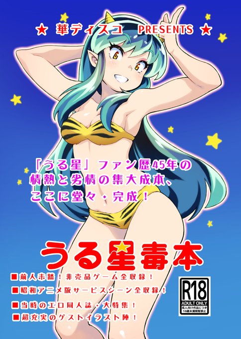 さてさて、新刊「うる星毒本」。Pixivにはアップしましたが、表紙のキャッチコピー「ファン歴45年の、情熱と劣情の集大成」という事で、今からサンプル画像を大量に貼りたいと思います。書店委託はイベント後の申請なので、通販組の方は、しばし、お待ちを…。 