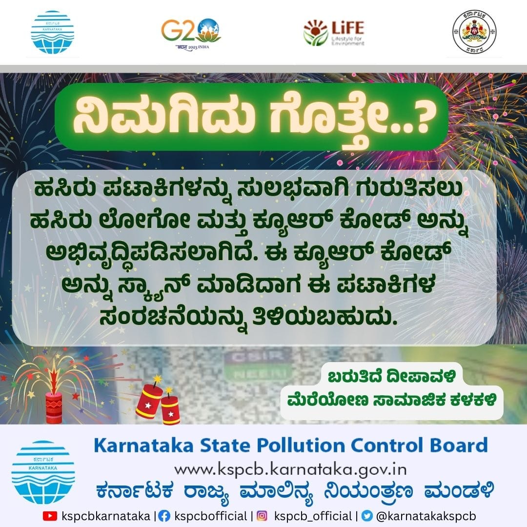 ಹಸಿರು ಪಟಾಕಿಗಳು ನಿಮಗಿದು ಗೊತ್ತೇ...? #KSPCB #PollutionControl #GreenCrackers #SaveEarth #Nature