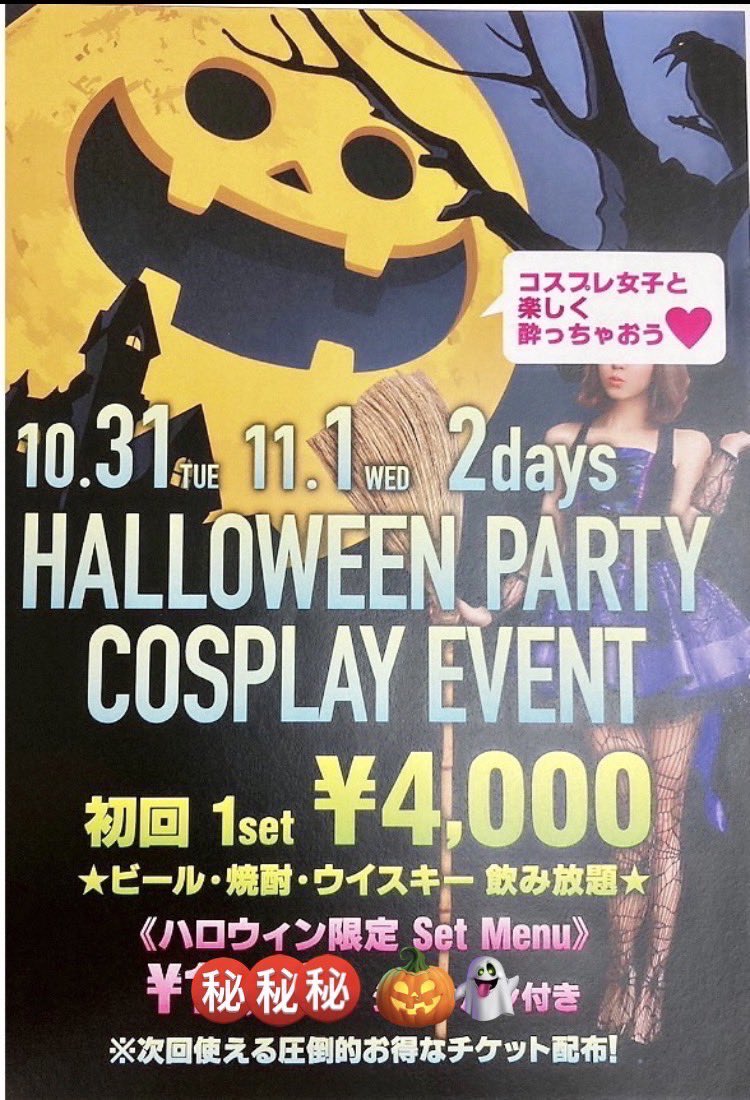 ClubY00803's tweet photo. 【予告】ハロウィンイベント‼️

ハロウィンイベントやります👻

オリジナルシャンパンやハロウィンフードも準備してます🥰

コスプレ女子と酔っちゃいましょ😱

#五反野
#足立区
#NewClubY https://t.co/EPdJrpzuMH