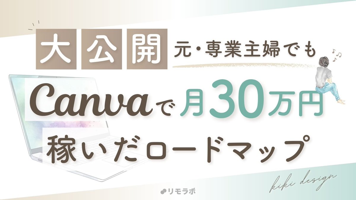 kiki___design's tweet photo. 🎁フォロワー限定🎁
「元・専業主婦でもCanvaで
　月30万円稼いだロードマップ」を配布🎉

✅月収30万円を安定したい方
✅今の働き方を変えていきたい方
にピッタリの内容です🥺✨

🔸受取方法🔸
①リプ欄に好きな絵文字で差し入れ
② リポスト(RT)＆いいね
③リプ欄のURLへ「ロードマップ」と送る https://t.co/J7xN2PBKkn