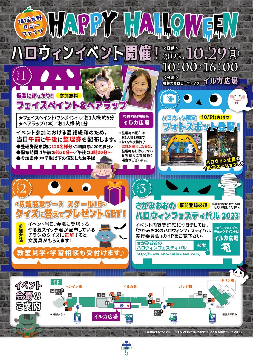10/29(日)は相模大野ハロウィンフェスティバル！
ロビーファイブもチェックポイントとして参加しますよ🔥
さらに当日仮装していらしたお子様には、フェイスペイントとヘアラップのブースをご用意しております！
■整理券の配布時間：9:30～/12:30～

詳細はこちら⇓