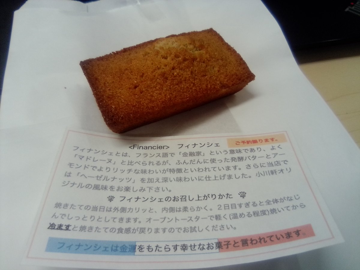 【今日のおやつ】 
今日は御茶ノ水小川軒の火曜日/木曜日限定フィナンシェ🍫
フィナンシェはフランス語で金融家という意味らしいです。

#NoSchool広報のつぶやき