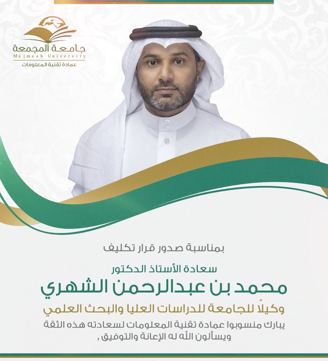 DIT__MU's tweet image. نبارك لسعادة الأستاذ الدكتور محمد بن عبدالرحمن الشهري صدور قرار تكليفه وكيلاً للجامعة للدراسات العليا والبحث العلمي ، مع خالص تمنياتنا له بالتوفيق والسداد.
#جامعة_المجمعة