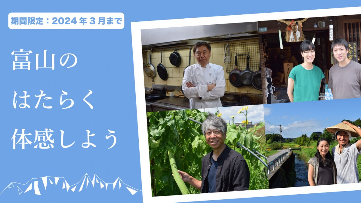 toyama_iju's tweet photo. まちのなりわい職業���験「富山のはたらく体感しよう」随時申込可👨‍🌾!!富山県には新鮮な海の幸や自然景観だけでなく、観光客には知られざる珠玉の仕事が存在します。職業体験を通して新たな魅力を体感してみませんか？期間は2024年3月まで✨
詳しくはこちらをご覧ください↓↓↓
https://t.co/QftdRm1LKE https://t.co/UlBqkUbQdw