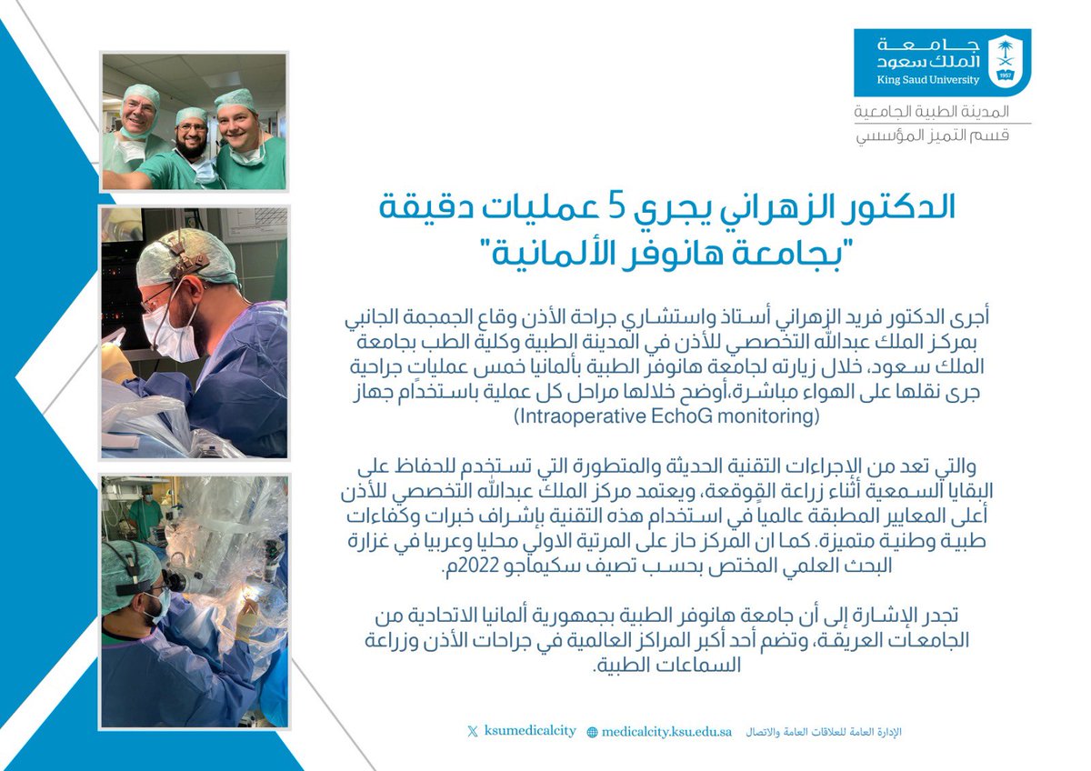 في إنجاز طبي جديد يضاف إلى إنجازات #المدينة_الطبية بـ #جامعة_الملك_سعود..

الدكتور/ فريد الزهراني أستاذ واستشاري جراحة الأذن وقاع الجمجمة الجانبي بمركز الملك عبدالله التخصصي للأذن في المدينة الطبية وكلية الطب يجري  5 عمليات دقيقة بجامعة " هانوفر " الألمانية.
