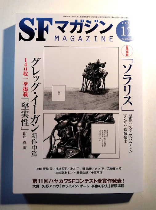 『SFマガジン 12月号』森泉岳土さんの『ソラリス』コミカライズが始動。二作の映画版では流されがちだったソラリス学が垣間見えて続きが楽しみです。グレッグ・イーガン新作中篇「堅実性」や、第11回ハヤカワSFコンテスト大賞受賞作の冒頭掲載なども。「幻視百景」はお休みをいただきました。