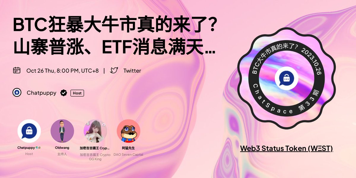 🔥ChatSpace第33期预告🔥
🍀主题：BTC大牛市真的来了？山寨普涨、ETF消息满天飞，我们正处在牛市初期？
⏰  Time：2023/10/26   20:00-22:00 (UTC+8)
❤️  Host：<a href="/chatpuppynft/">Chatpuppy 🌏🪺</a>
🎤  主持人：<a href="/Oldwang2012/">Oldwang</a>
📣Speaker：
<a href="/jackygu2020/">古千峰jackygu.eth</a>
<a href="/JJKing618/">加密吉吉國王 Crypto GG King</a> 
<a href="/amengsir2022/">阿猛先生</a> 
<a href="/00xx00eth/">彪哥Louis🇨🇳(Degen🐳)</a> 
<a href="/Angel__BTC/">Angel</a> 
<a href="/hongbing55/">HongBing.eth🦇🔊</a>