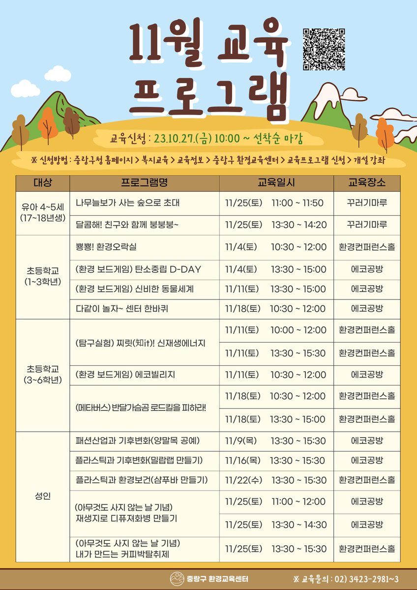 JungNang_Gu's tweet image. [🍁 점점 깊어져가는 가을의 정취~
환경 교육과 함께 느껴보세요!]

🔽 11월 교육 신청 페이지 🔽
jungnang.go.kr/portal/app/env…
※ 10월 27일(금) 오전 10시부터 선착순 모집

🔽 중랑구 환경교육센터 블로그 🔽
blog.naver.com/jn_eco_edu/223…

#중랑구환경교육센터
#환경교육 #11월교육프로그램