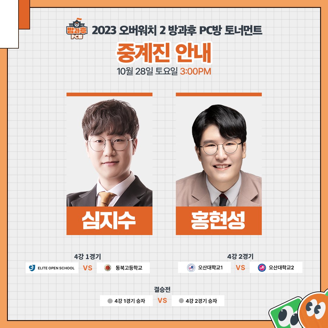4강 대진표 및 중계진 안내 | 2023 오버워치 방과후 PC방 토너먼트

치열한 예선을 거쳐 ‘4강’에 진출한 팀을 소개합니다 ! 💥

⚔ 4강 1경기 - 10/28(토) 3PM
ELITE OPEN SCHOOL vs 동북고등학교

⚔ 4강 2경기 - 10/28(토) 4:30PM
오산대학교1 vs 오산대학교2

⚔결승전 - 10/28(토) 6PM