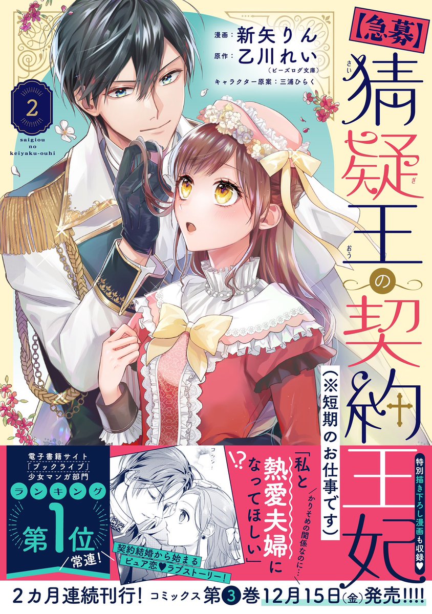 🌷11月15日発売 コミックス🌷

✨2ヶ月連続刊行✨

「私と熱愛夫婦になってほしい」
かりそめの関係だけど…
契約結婚ピュア恋ストーリー💓

『【急募】猜疑王の契約王妃
(※短期のお仕事です) 』第2巻
新矢りん / 乙川れい / 三浦ひらく

💓Amazon予約
https://t.co/ZcIXKiLoY9 