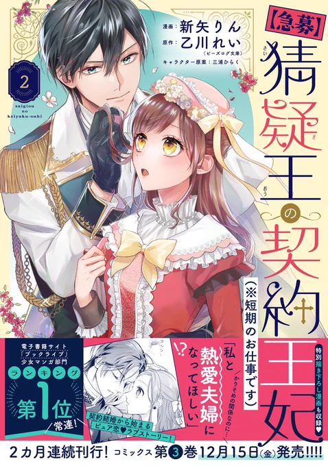 🌷11月15日発売 コミックス🌷

✨2ヶ月連続刊行✨

「私と熱愛夫婦になってほしい」
かりそめの関係だけど…
契約結婚ピュア恋ストーリー💓

『【急募】猜疑王の契約王妃
(※短期のお仕事です) 』第2巻
新矢りん / 乙川れい / 三浦ひらく

💓Amazon予約
https://t.co/ZcIXKiLoY9 