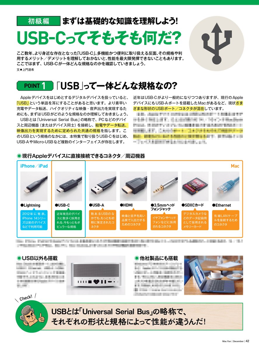 【Mac Fan 12月号発売中！】

第2特集「今さら聞けない！ USB-Cのすべて」では、USB-Cが一体どんな規格なのか改めて確認。規格や利用するメリット／デメリットを理解して、性能を最大限発揮しましょう。

amazon.co.jp/dp/B0CK9QWX8M