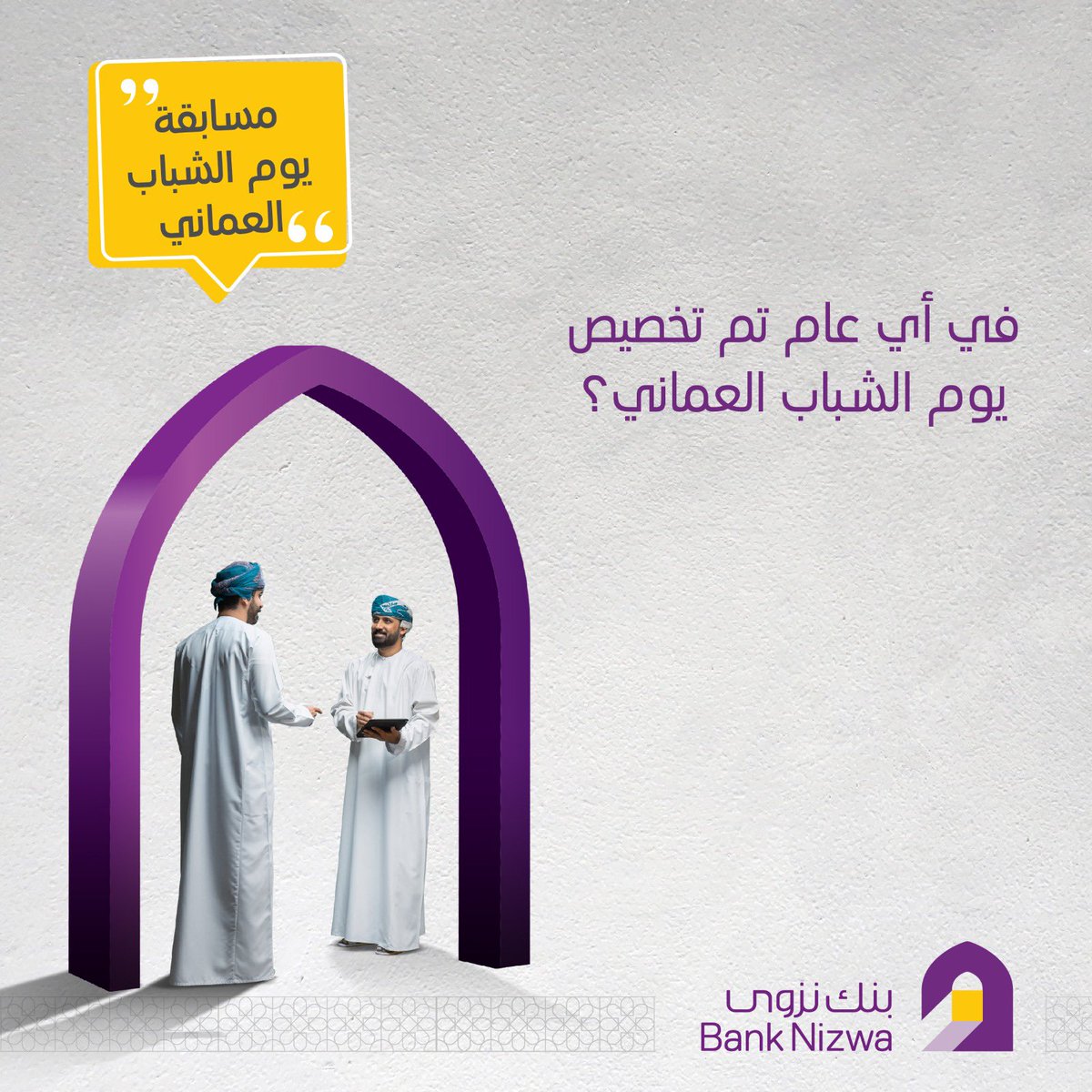 أجب على السؤال واحصل على فرصة الفوز بمبلغ نقدي بقيمة 100 ريال عماني. شروط المسابقة:- يجب على المتسابق أن يكون من متابعي حساب بنك نزوى وأن يضغط إعجاب- سيكون السحب عشوائياً وسيتم اختيار فائز واحد- يجب أن لا يكون حساب الفائز وهمياً، ولم يسبق له الفوز معنا مسبقًا- سيتم التواصل مع