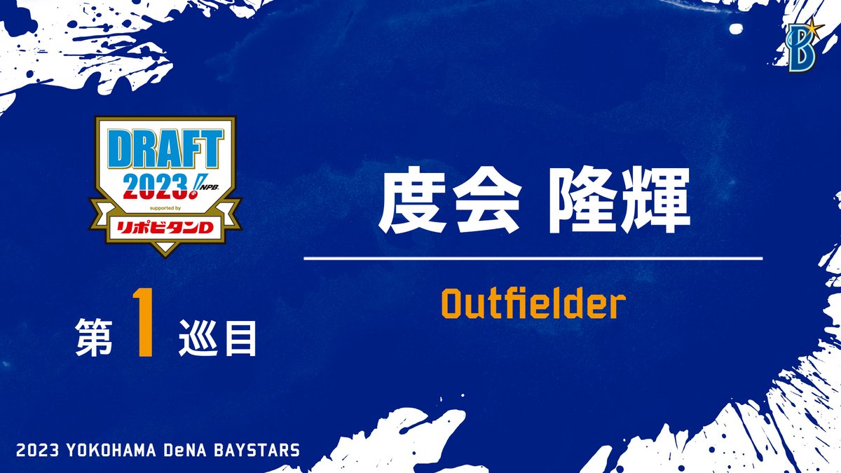 【第1巡目指名・交渉権獲得選手】

度会　隆輝（ワタライ・リュウキ）

外野手・ ENEOS

#ドラフト会議
#横浜DeNAベイスターズ
#baystars