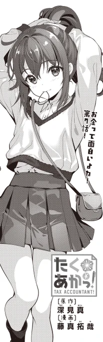 【きららキャラット12月号】 原作:深見真先生、漫画:藤真拓哉先生「たくあかっ!」 絶賛連載中の今月は第7話! 紗音が税理士事務所でアルバイトを始めたというのは、友達にとっては意外なことだったようです。でもいい先輩たちに恵まれた…よね? そして、また新たな依頼人が現れるのです。