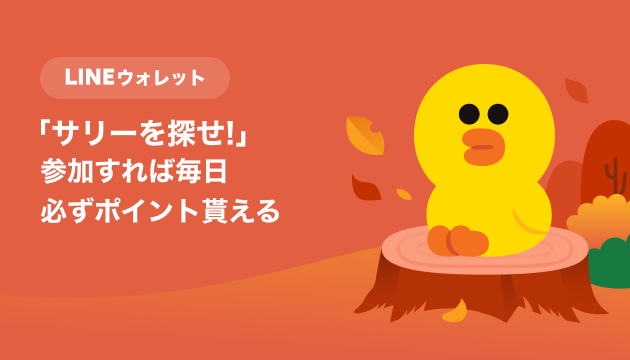 サリーを探せ！🍁 ＼ ウォレットタブに隠れているサリーを見つけて1日1