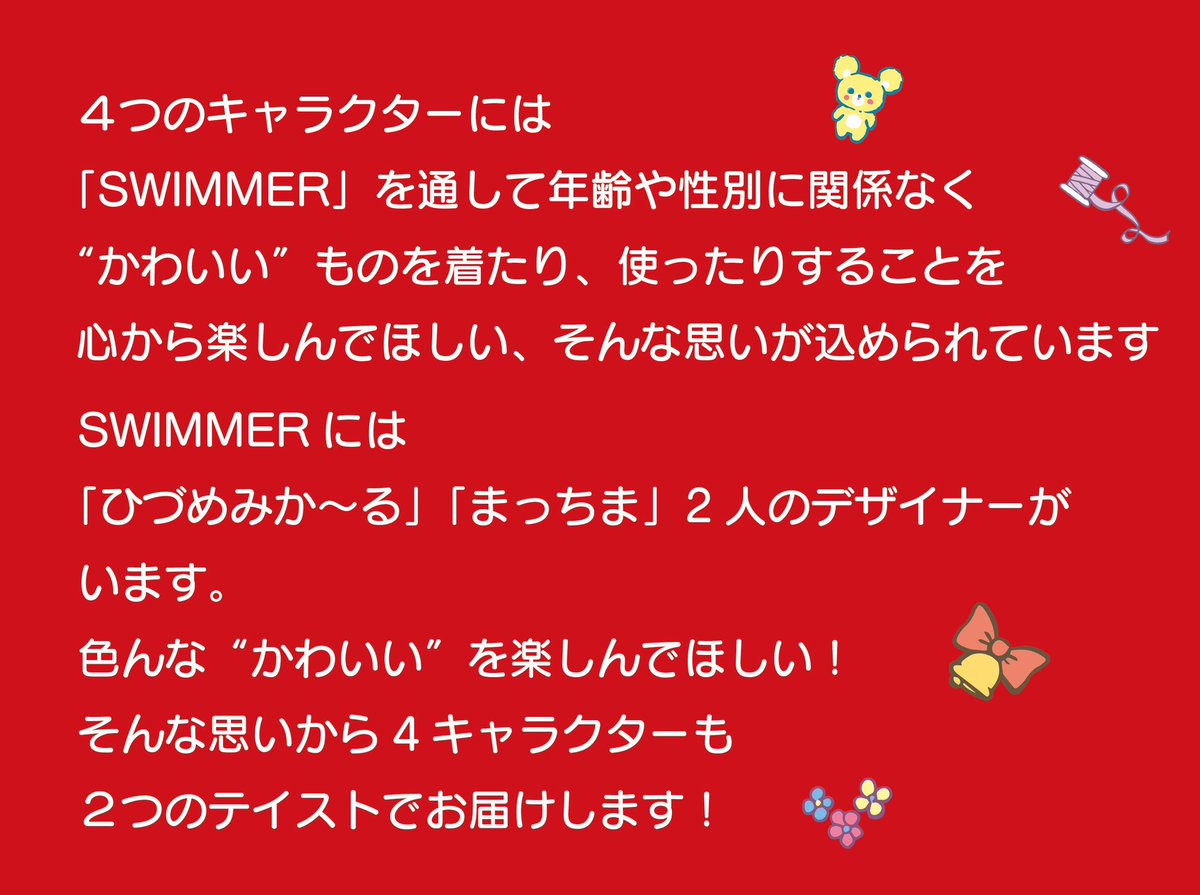 SWIMMER_Prom's tweet photo. ＼SWIMMERキャラクター誕生！／

雑貨ブランドのSWIMMERから
キャラクターがデビューしました✨
"Kawaiiをぎゅっ！"をテーマに
お届けします！

ハグリー(HUGLLY)🐻
リバニー(RIBUNNY)🐰
キャミー(CAMMEY)🐈
ラッフィー(LAUFFY)🐑

皆さまどうぞよろしくお願いいたします！

#SWIMMER #スイマー https://t.co/eBdAzXOTcY