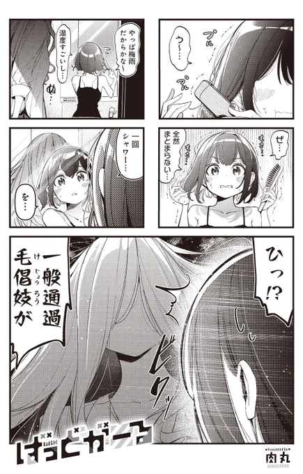 【きららキャラット12月号】肉丸先生「#ばっどがーる」 梅雨時期は湿気が多くて髪のセットが大変なのが女子高生の悩みですね。 それは優たちも例外ではないのです…。  不良になりたいJKのおバカな日常、コミックス第3巻発売中です✨