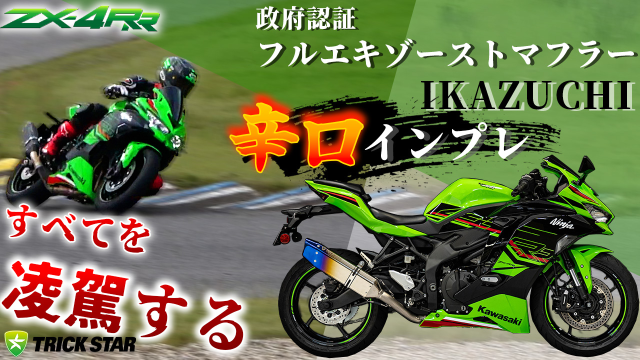 Zx-25r トリックスターフルチタンエキパイ 政府確認サイレンサー ZX25R