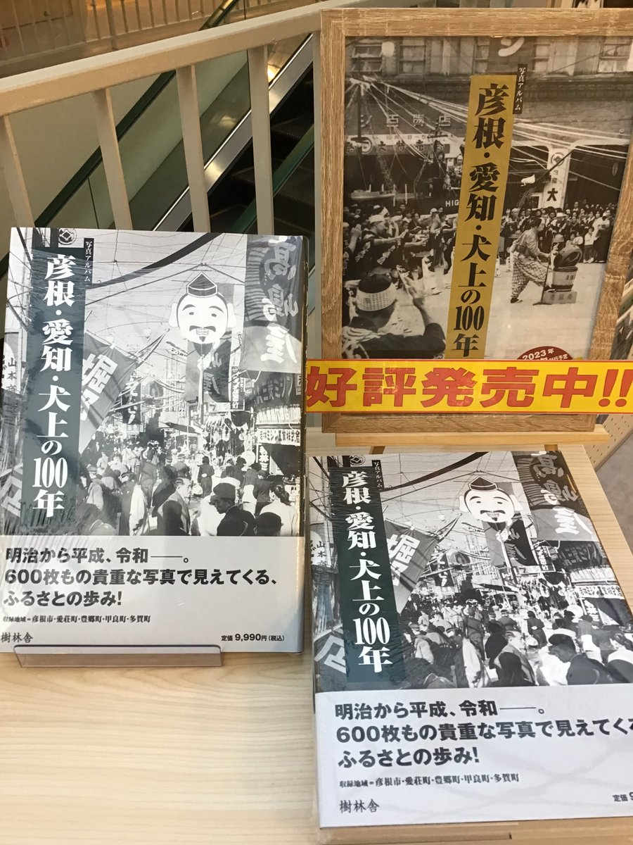 平和書店アル・プラザ彦根店 写真アルバム『彦根・愛知・犬上の100年