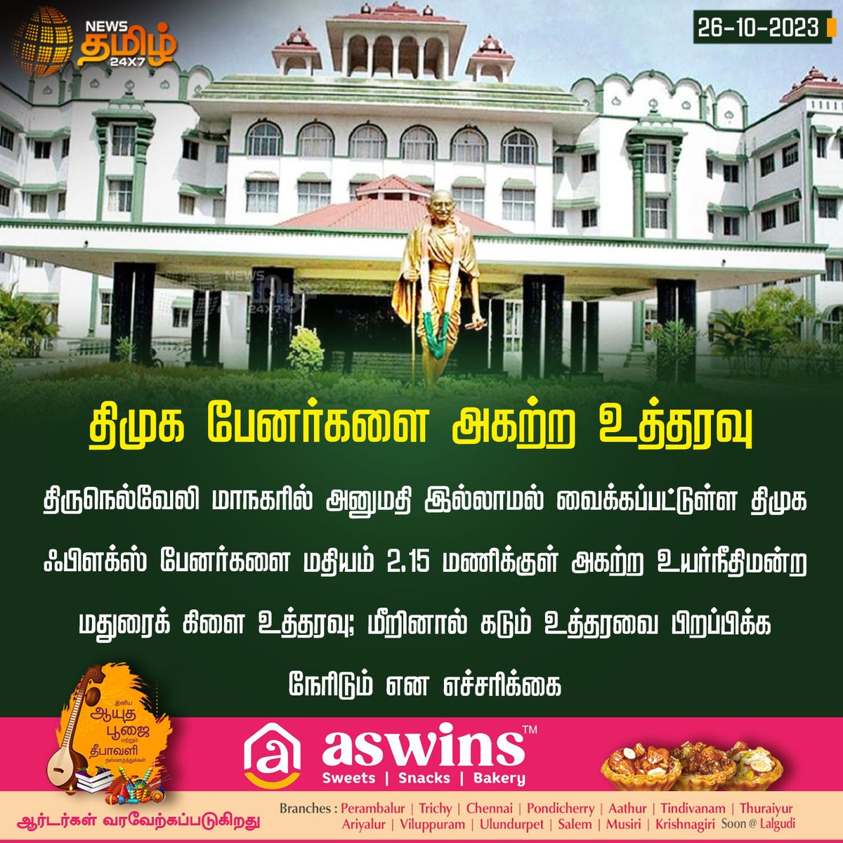 NewsTamilTV24x7's tweet photo. #NewsUpdate | திமுக பேனர்களை அகற்ற உத்தரவு
#dmk #dmkbanner #maduraihighcourt #NewsTamil24x7 https://t.co/r3BsjtzlrG
