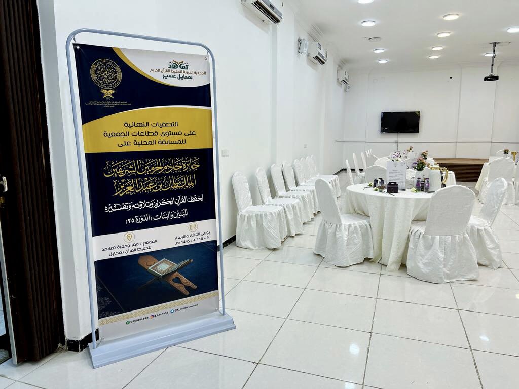 t_quran_muhail's tweet photo. بحضور رئيس مجلس الإدارة والمدير التنفيذي، 
#جمعية_تحفيظ_القرآن_بمحايل #تَعَاهَد تختتم التصفيات النهائية لمسابقة الملك/سلمان بن عبدالعزيز(حفظه الله) لحفظ القرآن الكريم وتلاوته وتفسيره للبنين والبنات في دورتها الـ(٢٥)على مستوى قطاعاتها . https://t.co/05bgFUsXvB