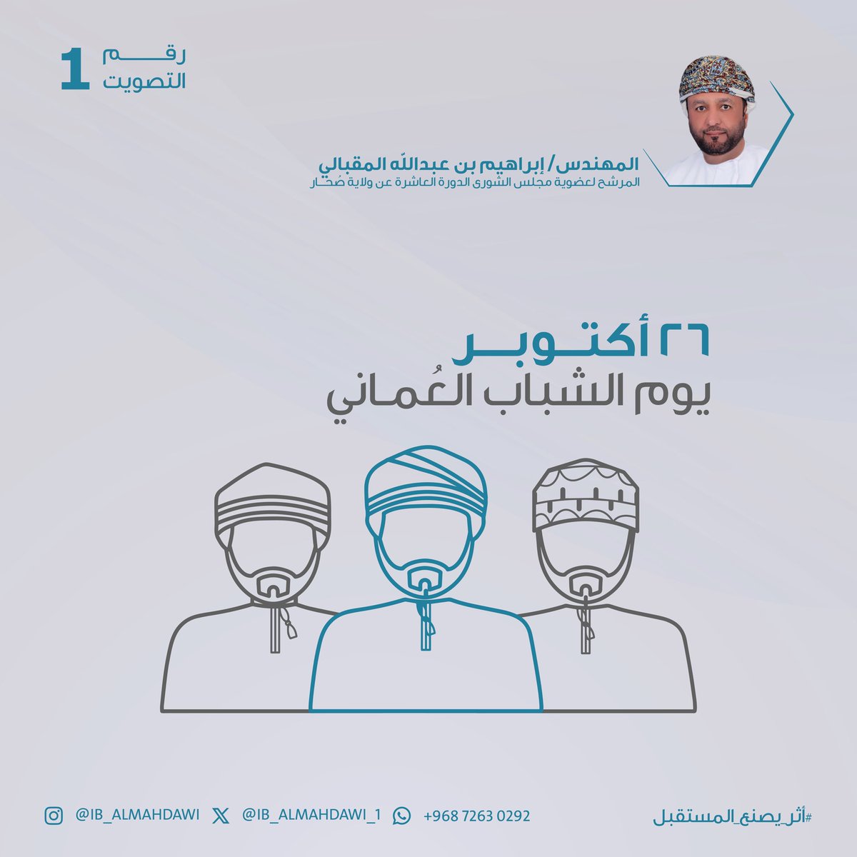 IB_ALMAHDAWI_1's tweet image. ٢٦
أكتوبر يوم الشباب العُمـاني

#إبراهيم_عبدالله_المقبالي
#يوم_الشباب_العماني_26_أكتوبر
#صحار