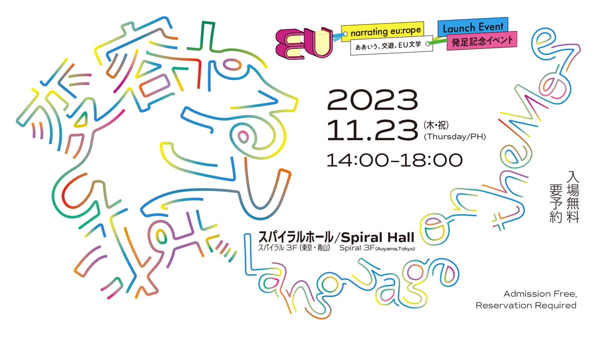 【#EU文学🇪🇺】 11月23日にスパイラルホールで開催される「ああいう、交遊、EU文学」の発足イベントでは、翻訳者や作家、音楽家ら様々な方が登壇し、#文芸翻訳 の色々な側面を紹介します。 イベント参加登録はこちら👇 eubungaku.peatix.com