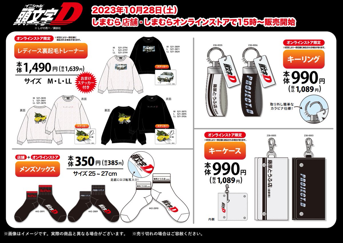頭文字D×しまむら まとめ売り ファッションセンターしまむら on X: 