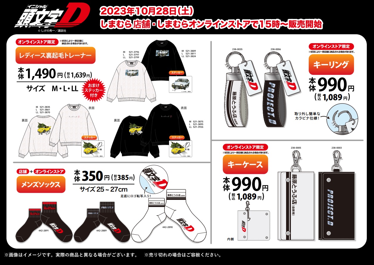 頭文字D　イニシャルD　しまむら　コラボ　マスコットチャーム　キーホルダー　4種 頭文字D イニシャルD しまむら コラボ マスコットチャーム
