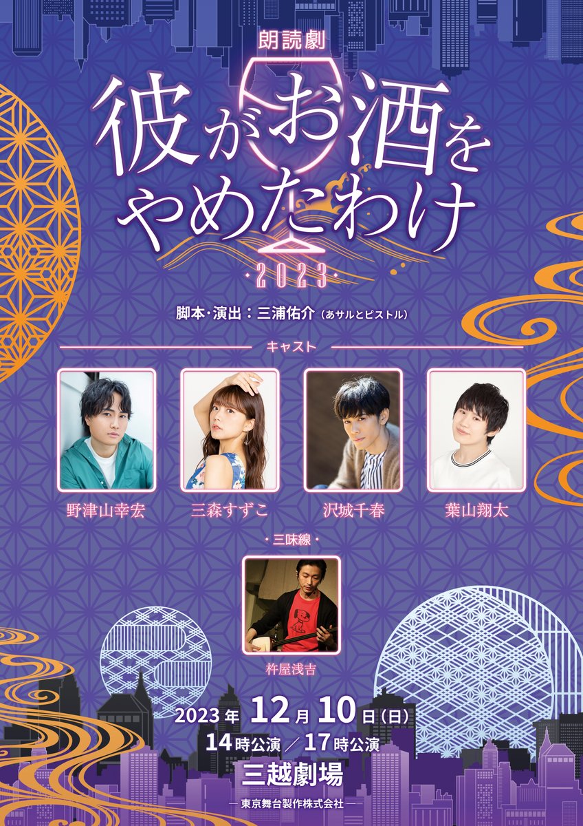 TokyoStage_inc's tweet photo. #彼酒2023
／
🎉情報解禁🎉
＼
豪華声優陣による朗読劇「彼がお酒をやめたわけ2023」の上演が決定‼️
#野津山幸宏 #三森すずこ #沢城千春 #葉山翔太
三味線の生演奏とともにこの冬、笑いあり涙ありの人情コメディをお届けします☺️
明日10/27(金)10時〜先行販売開始✨
公式HP：https://t.co/SUnqwudFqJ https://t.co/1clJ60Xr6B
