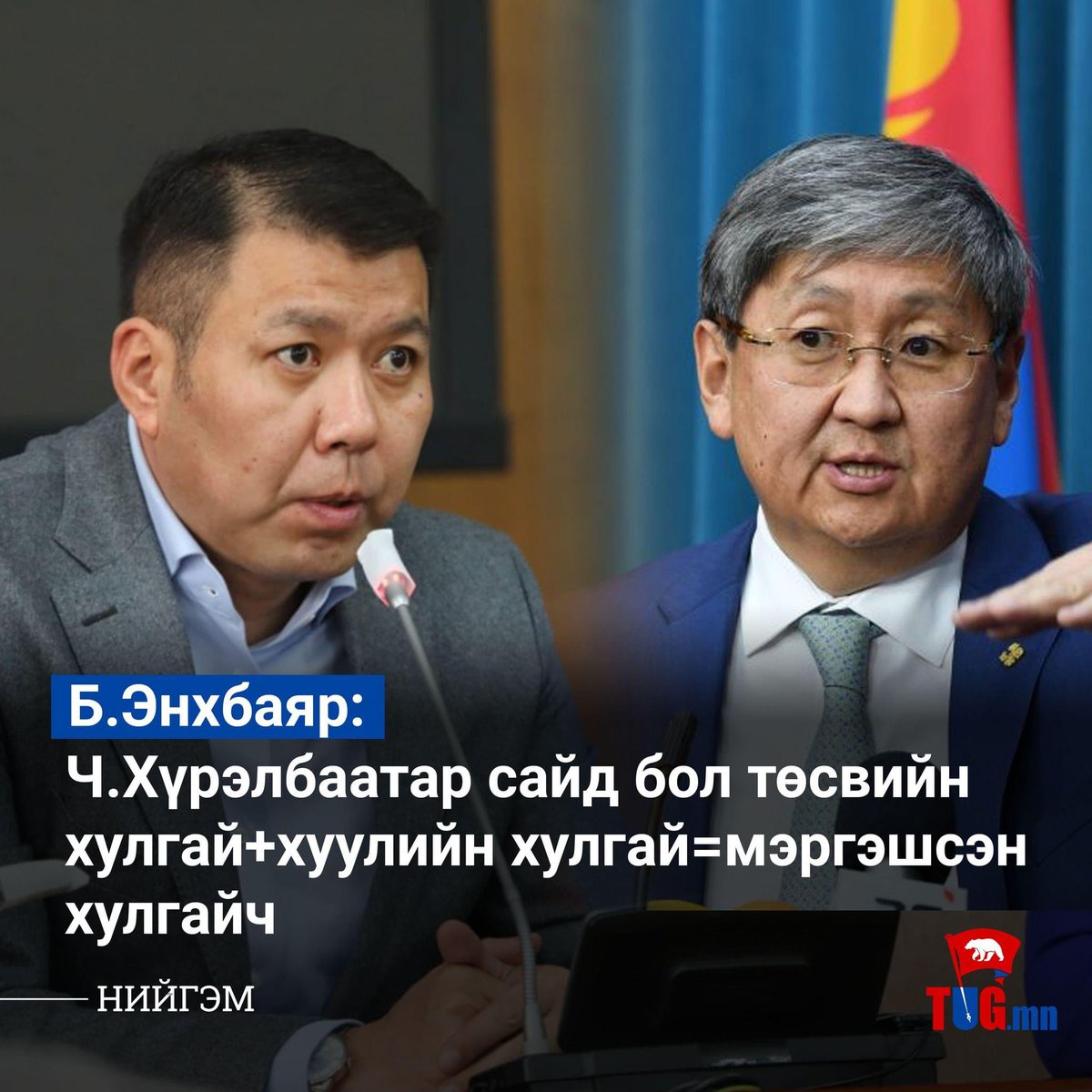 <a href="/L_Munkhbat0528/">Лхамхүүгийн Мөнхбат</a> <a href="/Enkhbayar_bat/">Баттөмөрийн ЭНХБАЯР</a>  ХЗ-сайд Төсөв хэлэлцэх үеэр мэрэгшсэн хулгайч гэдгийг нь хэлсэн шүү. Хотгор шанага удахгүй дээлээ нөмрөх байх өө