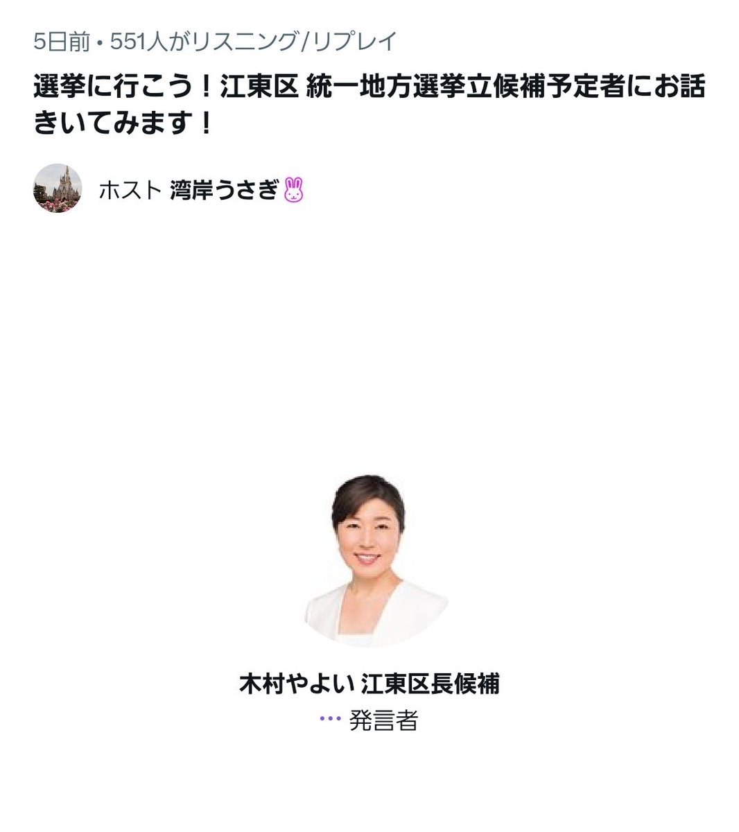 wangansamurai's tweet photo. 木村弥生区長、辞任へ。

��示日前、スペースに参加していた以下4名について、#公職選挙法　に抵触している可能性があると思うのだが、い��がなものか。

当日参加した候補者は以下4名

・木村やよい氏
・谷口さとし氏
・さんのへあや氏
・松澤あいり氏

#江東区
#区長選挙
#区議会議員選挙 https://t.co/mSWyujqPex