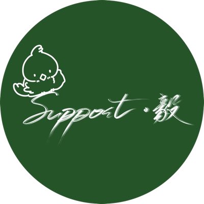 supportchengyi's tweet image. #新头像