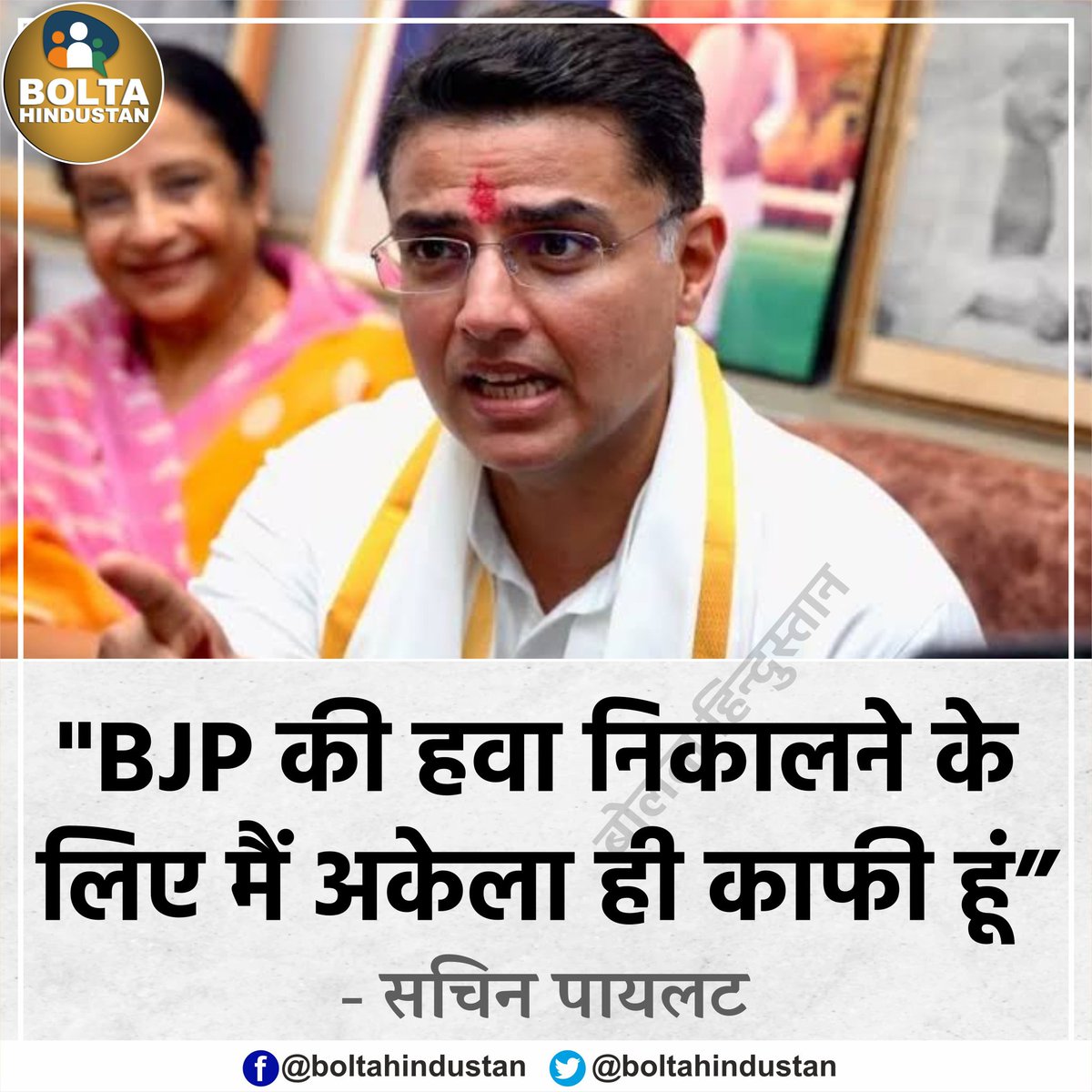 BoltaHindustan's tweet photo. 'BJP की हवा निकालने के लिए मैं अकेला ही काफी हूं' : सचिन पायलट https://t.co/OXEVqwqyib