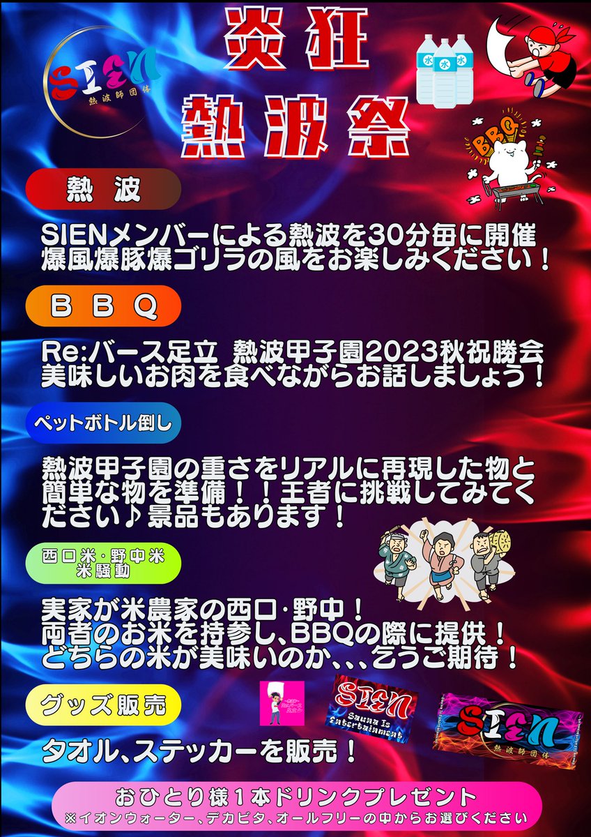 【SIENメンバー紹介、イベント内容】
メンバー3人の紹介です！
Re:バース足立（蔵前温泉さらさのゆ所属）
熱波悪魔 西口修平（フリー）
熱波王子 野中咲良（フリー）

イベント内容は画像をご確認ください✨

ご参加の方は下記URLよりご予約お願いします🤩forms.gle/WMCpqfqtHtjPCG