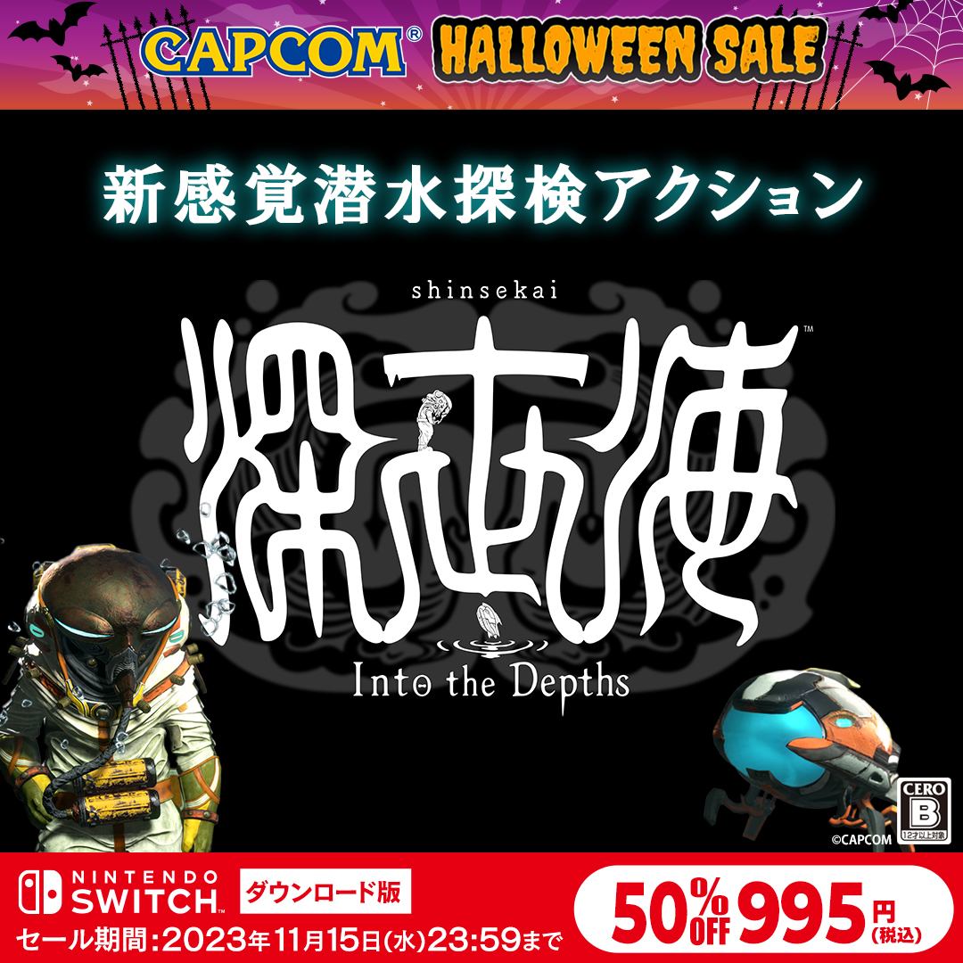 SHINSEKAI_CAP's tweet photo. 「CAPCOM HALLOWEEN SALE」が本日アップデート！
 
「深世海 Into the Depths」がニンテンドーeショップで50%OFFの995円（税込）！
他にもカプコンシリーズ作のゲーム本編、追加コンテンツがお求めやすい価格になって各デジタルストアでセール中！
 
詳細はこちらから☟ 
https://t.co/EzyR5QhAkX https://t.co/nxHBm72r6h