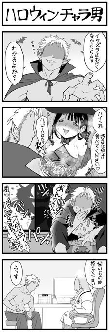 4コマ 漫画
「ハロウィンチャラ男」 