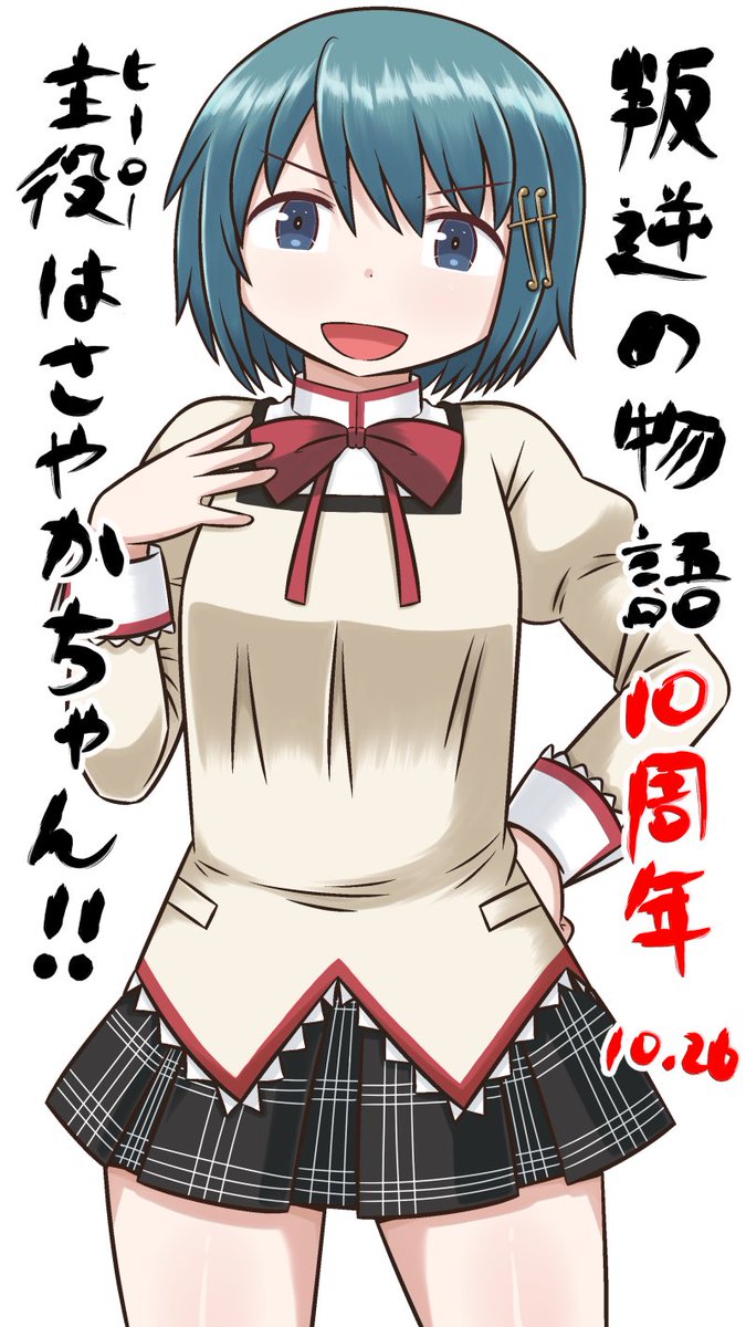 まどマギ劇場版叛逆の物語から10年だそうですね
劇場版はさやかちゃんが大活躍してるので知らない方はこの機会に見よう‼︎
#叛逆の物語
#叛逆10周年
