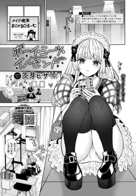 ✨本日のおすすめ✨
茨芽ヒサ先生
《ボーイ・ミーツ・イノセント ~中編~》
COMIC BAVEL 2023.12

裏アカを通して知り合った海月と栞📱
何度も身体を重ねるうちに
心を開いてきた海月を突き放してしまい…💥

(1/2)

※イメージ画像と実際の修正方法は異なります 