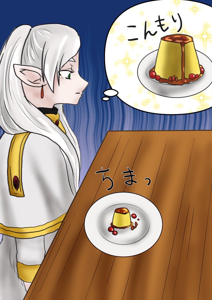 もしフリーレンのコラボカフェするならメルクーアプリンだけは原作と同じ大きさでお願いします…！！

プッチンプリンくらいの大きさじゃありませんように…！