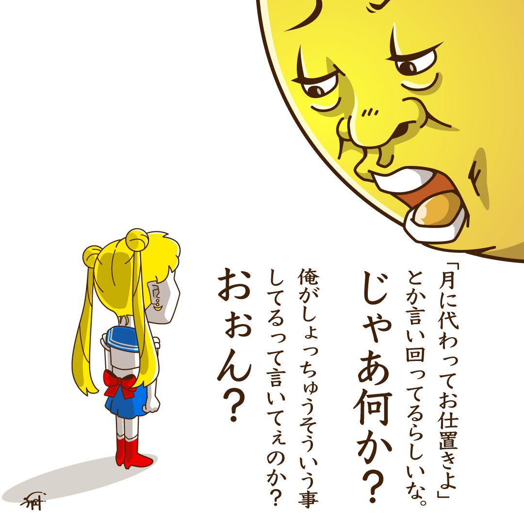 逆に月にお仕置きされるセーラームーン。 