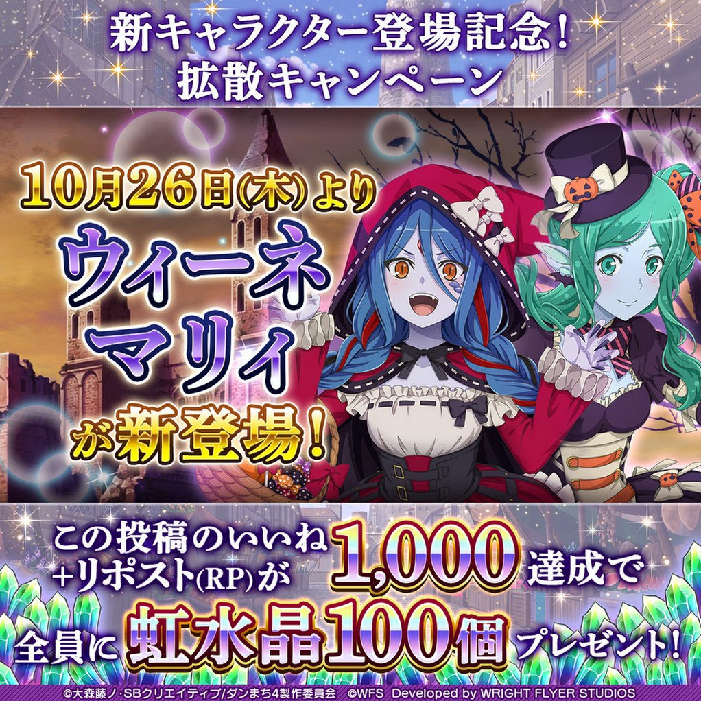 danmachimemoria's tweet photo. 【🌈RTで虹水晶】
10/26(木)よりハロウィン衣装のウィーネとマリィが新たに登場！

登場記念！
RTが目標達成で全員に【🌈虹水晶100個】プレゼント🎁
#danmachi #ダンメモ #ダンまち https://t.co/dPY9cjdefq
