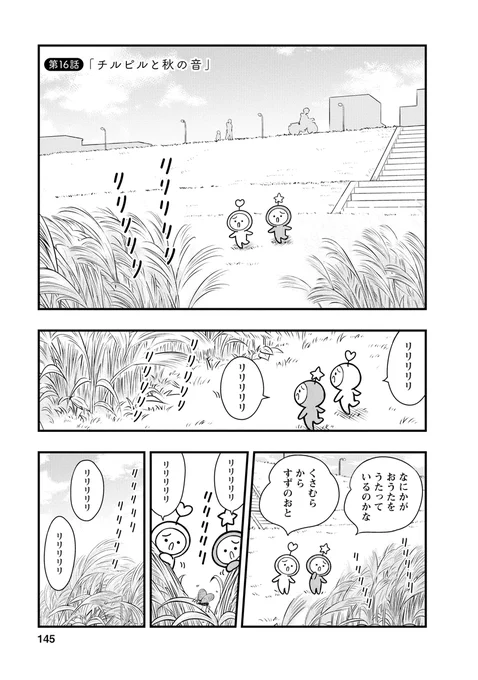 うちゅうのようせいチルピル 第16話 「チルピルと秋の音」(1/3)  #漫画が読めるハッシュタグ #うちゅうのようせいチルピル