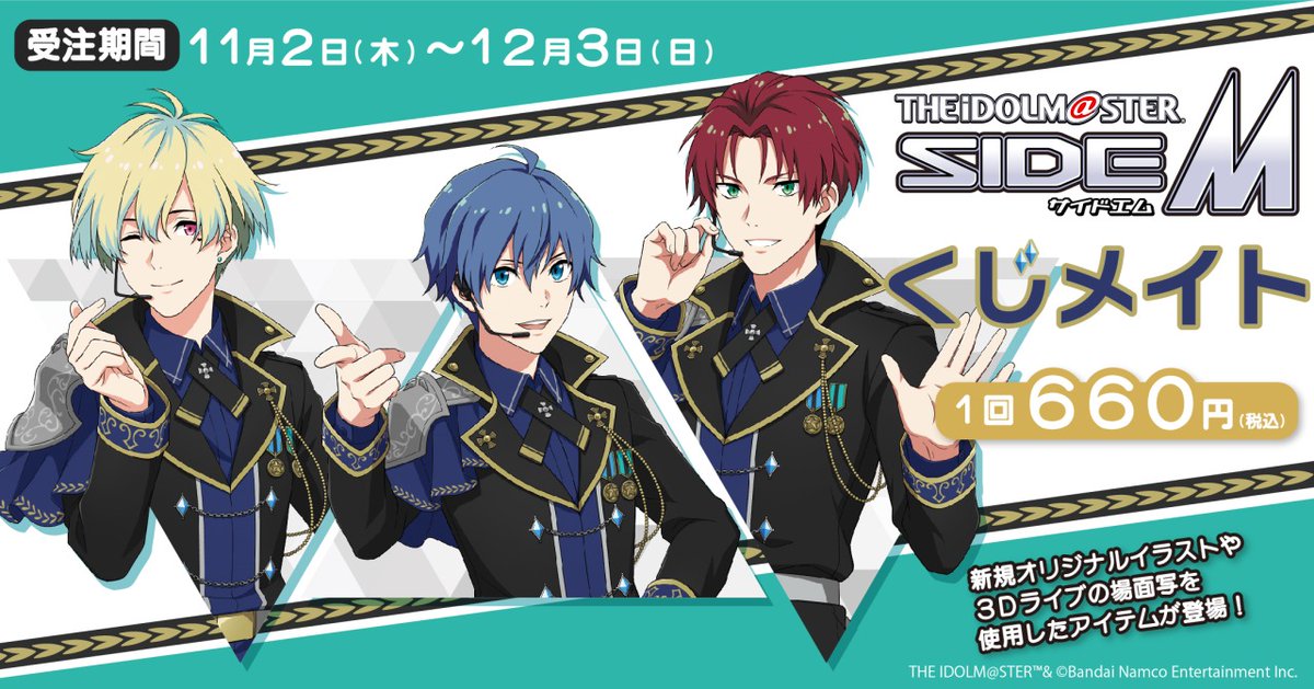 アイドルマスター SideM】のくじメイトが発売決定✨ 【11/2(木)10:00