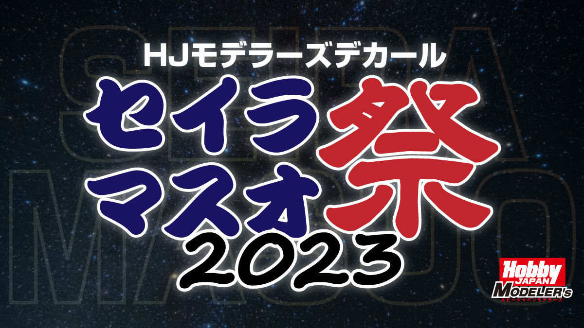 posutokaihatu's tweet photo. 【「HJモデラーズデカール セイラマスオ祭2023」開催！！】
フォロー＆リツイートで簡単に応募できる、10月に発売された「HJモデラーズデカール セイラマスオ専用デカール」新色「Mパープルグレー」2種を含むデカールセットを抽選で3名様に当たるプレゼント企画を開催致します！！

#プレゼント企画 https://t.co/y2BHm2jmf5