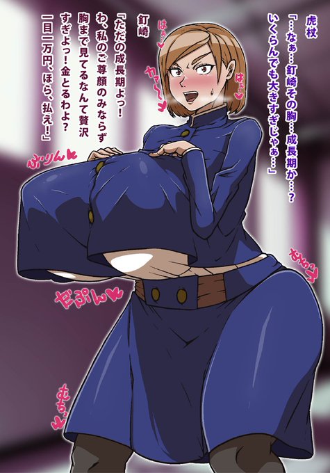 その乳どうした!?釘崎?
#呪術廻戦 