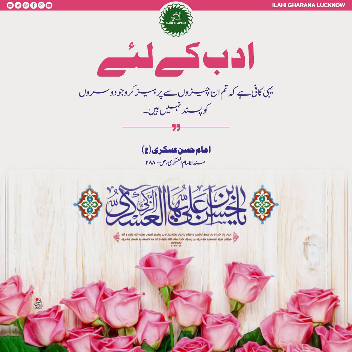 IlahiGharana's tweet photo. 10th Rabi'Al-Thani On the auspicious occasion🎉 of Birth Anniversary of the IMAM HASAN AL-ASKARI (a) we Congratulate💐 to Imam Zamana❤ (ajtf) and to all the Momineen💫

Team @IlahiGharana

#BIRTH #anniversary #امام_حسن_عسکری #ImamHasanAskari #ImamAskari https://t.co/RhPNfBdOmo
